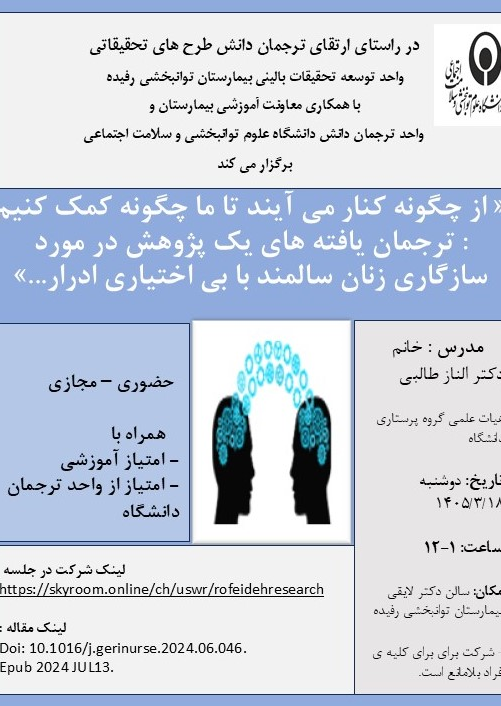 « از چگونه کنار می آیند تا ما چگونه کمک کنیم: ترجمان یافته های یک پژوهش در مورد سازگاری زنان سالمند با بی اختیاری ادرار»